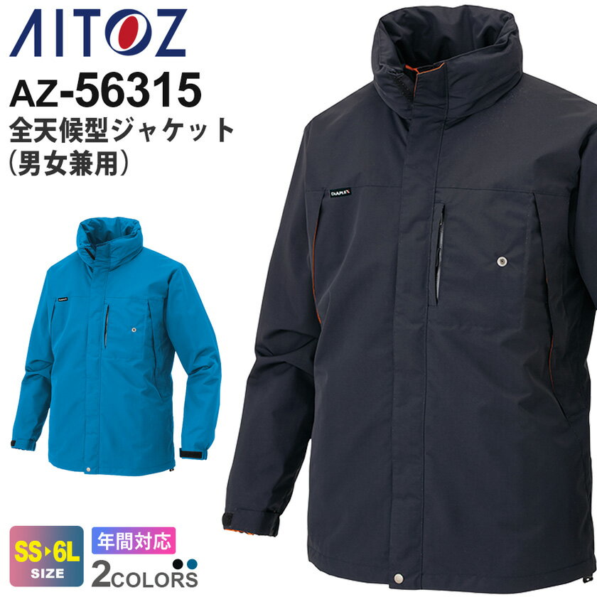 【P5倍】 AITOZ 全天候型ジャケット(男女兼用) AZ-56315 DIAPLEX アイトス 作業服 【通年】 レインウェア フードイン仕様 ワークウエア アウター 透湿 防水 撥水 防風 作業着 長袖 雨具 レインジャケット 56315シリーズ