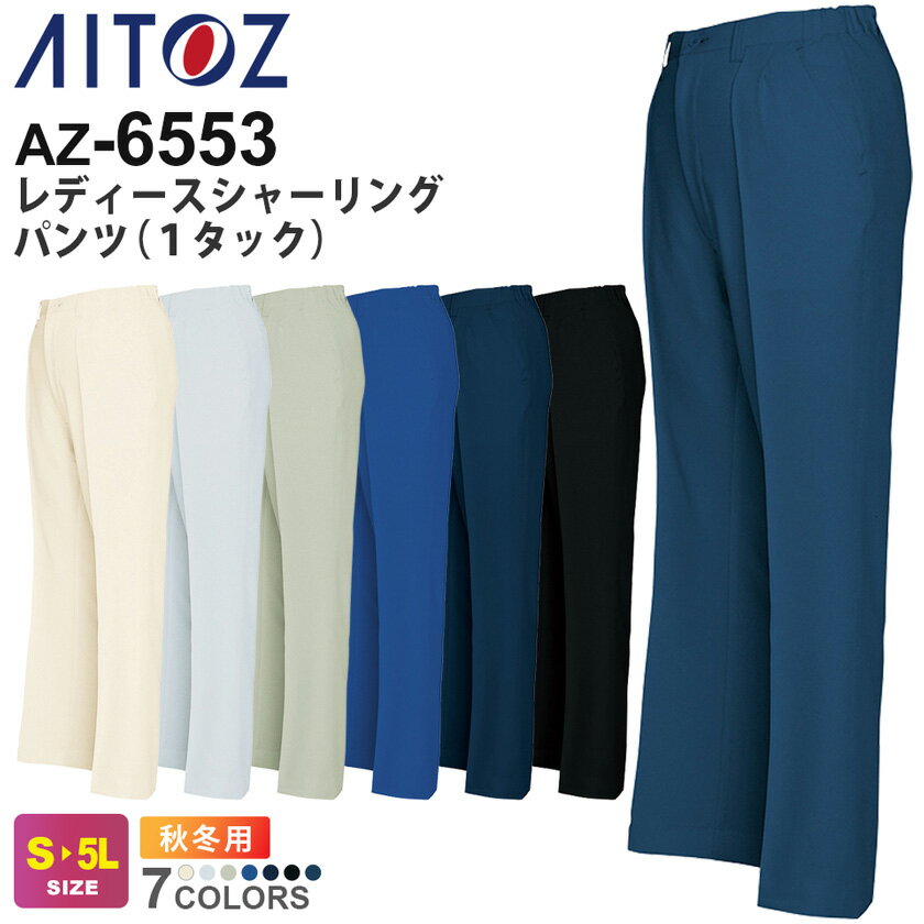 【P10倍】 AITOZ レディースシャーリングパンツ（1タック） AZ-6553 アイトス 作業服 【秋冬】 帯電防止 動きやすい エコ商品 長パンツ 長ズボン ワークパンツ ボトムス 作業ズボン ユニフォーム シンプル 仕事着 作業着 仕事服 スソ直しOK！