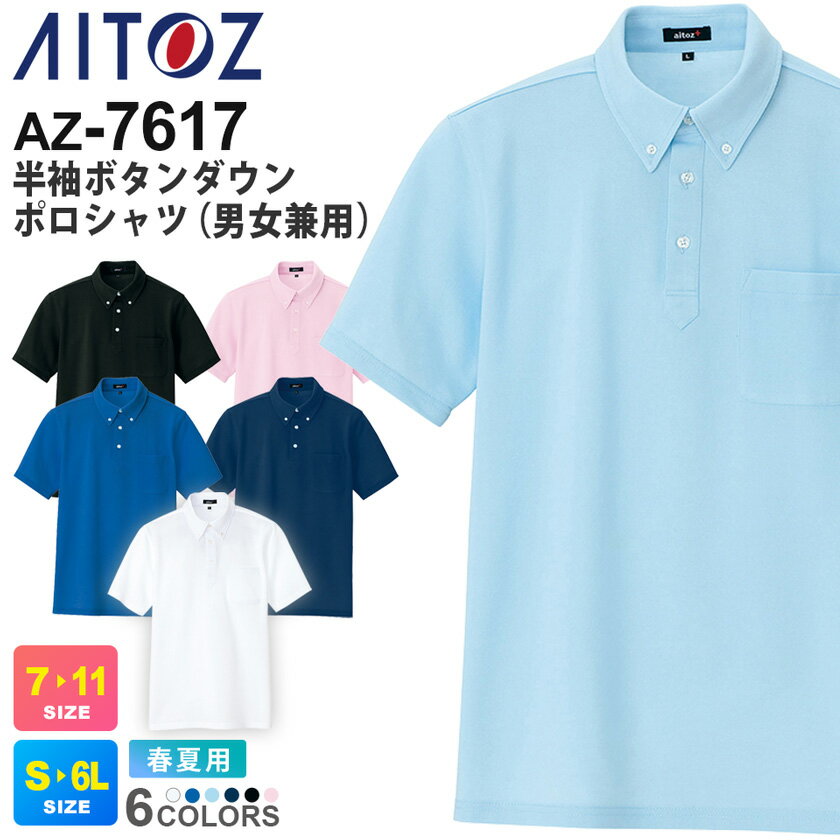 AITOZ 半袖ボタンダウンポロシャツ（男女兼用） AZ-7617 アイトス 作業服 【春夏】 ワークウエア ワークポロ ユニフォーム 作業着 イベント シンプル メンズ レディス ケアワーク AZ-7617シリーズ