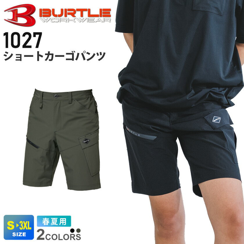 一部即日出荷対応 BURTLE ショートカーゴパンツ（ユニセックス） 1027 バートル 接触冷感 【春夏】 ストレッチ 吸汗速乾 UVカット 半ズボン 短パン ハーフパンツ ボトムス テックパンツ テーパード スリム ユニフォーム 作業服 作業着 1022シリーズ