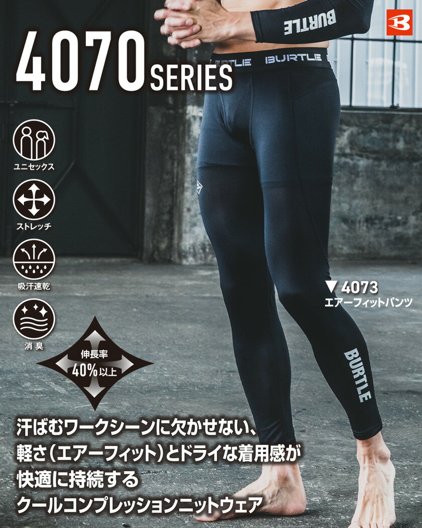 【ネコポス送料無料】 【一部即日出荷対応】 NP2 バートル 4073 エアーフィットパンツ ユニセックス 【春夏】 BURTLE インナー 吸汗速乾 UVカット コンプレッション アンダーパンツ スパッツ タイツ 作業服 4070シリーズ ［ポスト投函でお届け］ 2