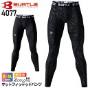 【ネコポス送料無料】 最短即日出荷 NP1 バートル 4077 ホットフィッテッドパンツ（ユニセックス） BURTLE 作業服 【秋冬】 制電ケア インナーウェア 裏起毛 スパッツ タイツ 吸汗速乾 消臭 ストレッチ 肌着 4091シリーズ ［ポスト投函でお届け］