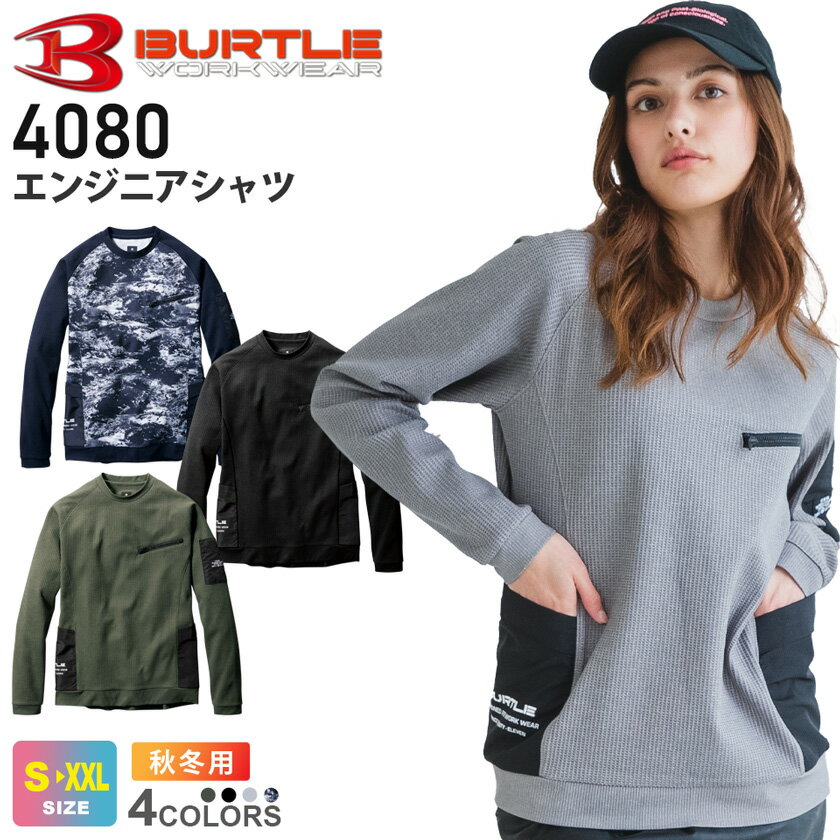 【P5倍】 【訳あり 特価】 【最短即日出荷】 BURTLE エンジニアシャツ（ユニセックス） 4080 バートル 【秋冬】 長袖 作業着 クルーネック ストレッチ 吸汗速乾 レジャー カジュアル トップス 消臭 ロンT 制電ケア BTL 作業服 ワークウエア ワケ有り