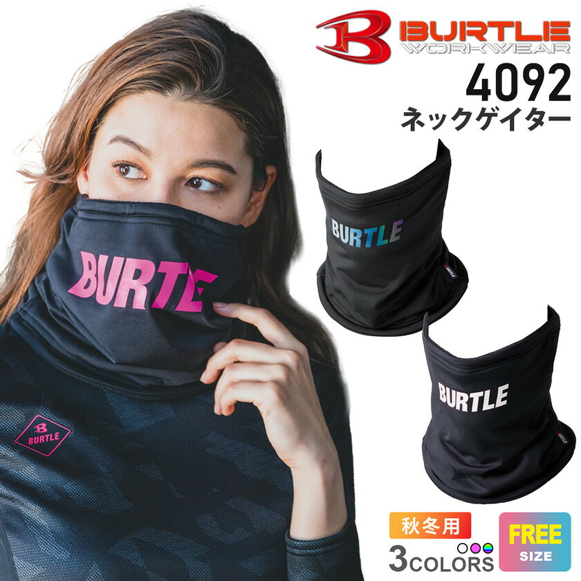 BURTLE ネックゲイター 4092（rakuten）