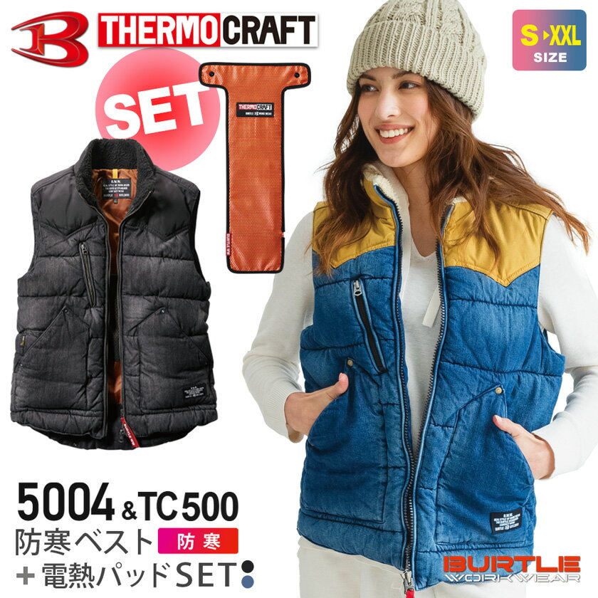 BURTLE サーモクラフトセット 5004 防寒ベスト ユニセックス 【秋冬】 ベスト＆電熱パッドセット 5004＋TC500 バートル 防寒着 THERMO CRAFT アウター ヒートベスト 電熱ベスト コーデュラ デニム 綿100 洗える 男女兼用 お買い得セット ［バッテリー別売］