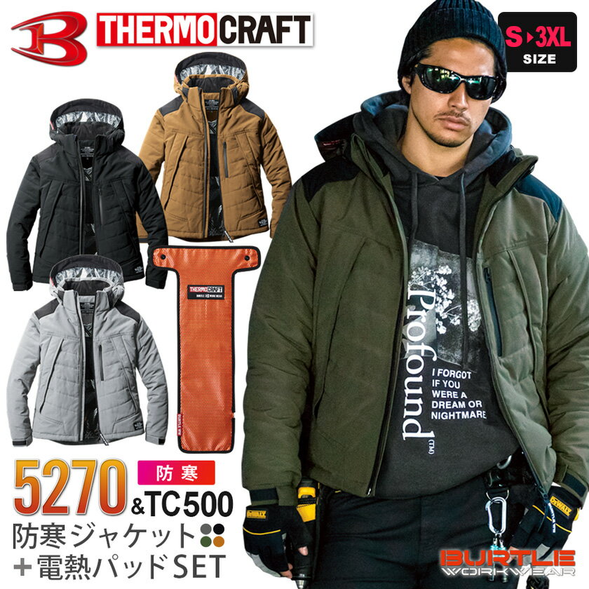 【P10倍】 BURTLE サーモクラフトセット 5270 防寒ジャケット 【秋冬】 ジャケット＆電熱パッドセット 5270＋TC500 大型フード付き 作業服 バートル 防寒着 アウター THERMO CRAFT ヒーター付き ヒートウェア 電熱服 ユニセックス お買い得セット［バッテリー別売］のサムネイル