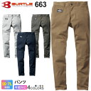 【P5倍】 BURTLE パンツ（ユニセックス） 663 バートル 作業服 【通年】 ワークウェア ズボン ボトム ワークパンツ ユニフォーム 作業着 軽作業 スリムフィット ストレッチ テーパードシルエット 男女兼用 メンズ＆レディス 661シリーズ スソ直しOK