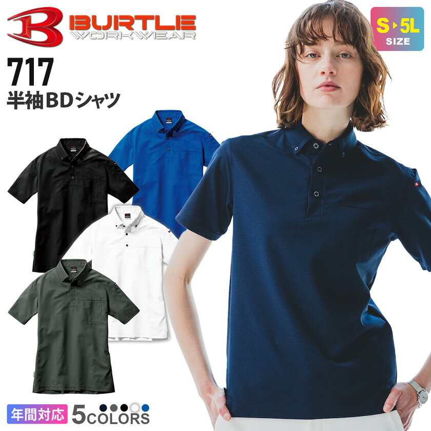 【P5倍】 【ネコポス送料無料】 NP1 BURTLE 半袖BDシャツ（ユニセックス） 717 バートル 【通年】 JIS T8118適合 ボタンダウン SDGs 帯電防止性 ストレッチ エコ 消臭 UVカット 吸水速乾加工 ユニフォーム 作業服 作業着 トップス オールシーズン［ポスト投函でお届け］