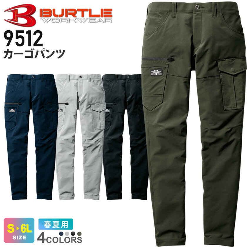 BURTLE カーゴパンツ（ユニセックス） 9512 バートル 作業服 【JIS T8118】 【春夏】 ズボン ワークウェア 作業着 ボトムス 長ズボン 接触冷感 ストレッチ 制電ケア 形状安定 吸汗速乾 軽量 9511シリーズ スソ直しOK