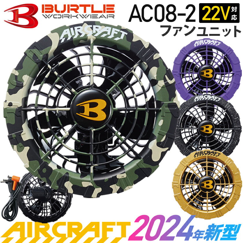 楽天ライオン屋【最短即日出荷】 2024年新型 バートル AC08-2 ファンユニット カラー 最新型 BURTLE 【AIR CRAFT】 最大風量100リットル 水洗いOK 空調機器 エアークラフト パワフル 高性能 ブラシレスモーター サーキュレーター 京セラ 送風機 ［ファン単品・2024モデル］