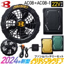 【最短即日出荷】 バートル AC08 AC08-1 ファン＆バッテリーセット 2024年モデル 22V BURTLE 【AIR CRAFT】 空調機器 リチウムイオンバッテリー ブラックファン セット エアークラフト 22ボルト ブラシレスモーターファン KYOCERA 京セラ ［2024最新型］