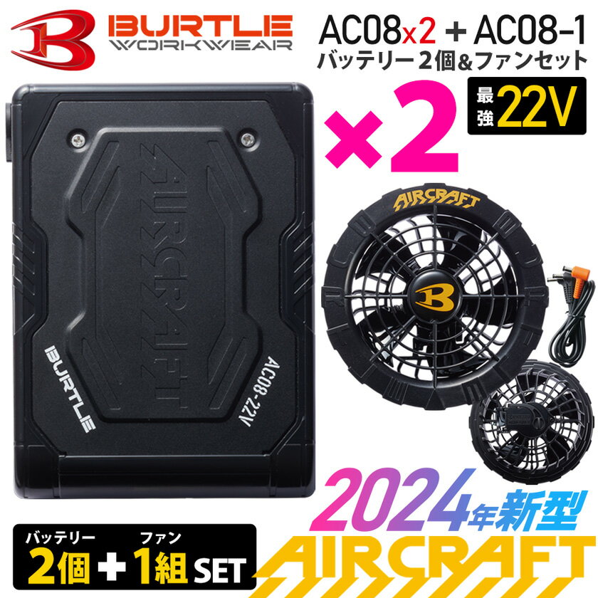 【5/16迄！買うだけでP5倍+エントリーP10倍】 2024年 最新 バートル BURTLE バッテリー ファン セット 【AC08】【AC08-1】【AC08-2】【ジャケット別売り】22V対応 ファン付きウェア用 AIRCRAFT エアークラフト 空調作業服 作業服 正規品