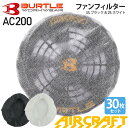 【ネコポス送料無料】 最短即日出荷 NP2 バートル AC200 ファンフィルター 【AIR CRAFT】 BURTLE 替えフィルタ エアークラフト 専用フィルタ ファンカバー 30枚セット AC08-1/AC08-2 AC370/AC371対応 異物吸い込み防止 ［ポスト投函でお届け］