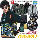 バートル AC2011 フルセット エアークラフト 長袖ブルゾン BURTLE AC08＋AC08-1 【AIR CRAFT】 空調ブルゾン ブラックファン＆バッテリーセット ユニセックス ファン付き 長袖ジャケット 軽量 UVカット 男女兼用 空調作業服 2011シリーズ ハーネス対応