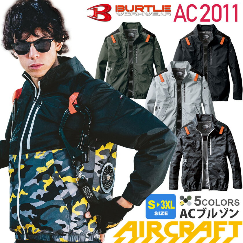 バートル AC2011 エアークラフト ブルゾン ユニセックス BURTLE ファン対応ウェア 【AIR CRAFT】 空調..