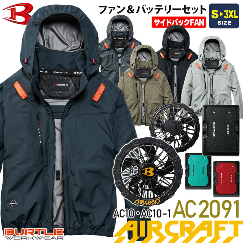 【最短即日出荷】 バートル AC2091 エアークラフト ブルゾン 【サイドバックファン】 BURTLE AC10＋AC10-1 【AIR CRAFT】 ファン＆バッテリーセット ユニセックス ACブルゾン 長袖 軽量 空調作業服 遮熱-8度 ハーネス対応 男女兼用 2091シリーズSB 2026年