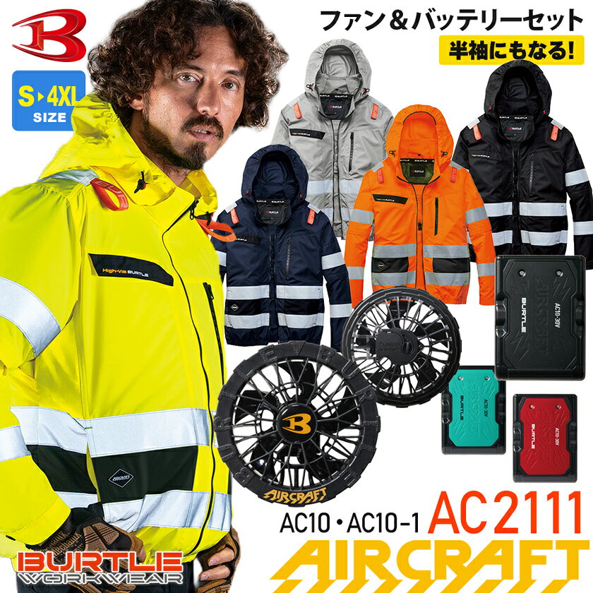 【P10倍】 一部即日出荷対応 バートル AC2111 フルセットエアークラフト 2WAYブルゾン ハイバック BURTLE 空調ブルゾン 高視認 ユニセックス 長袖 半袖になる【AIR CRAFT】 ファン＆バッテリーセット ACブルゾン リフレクター付き 反射材 エコ ハーネス対応 2111シリーズ
