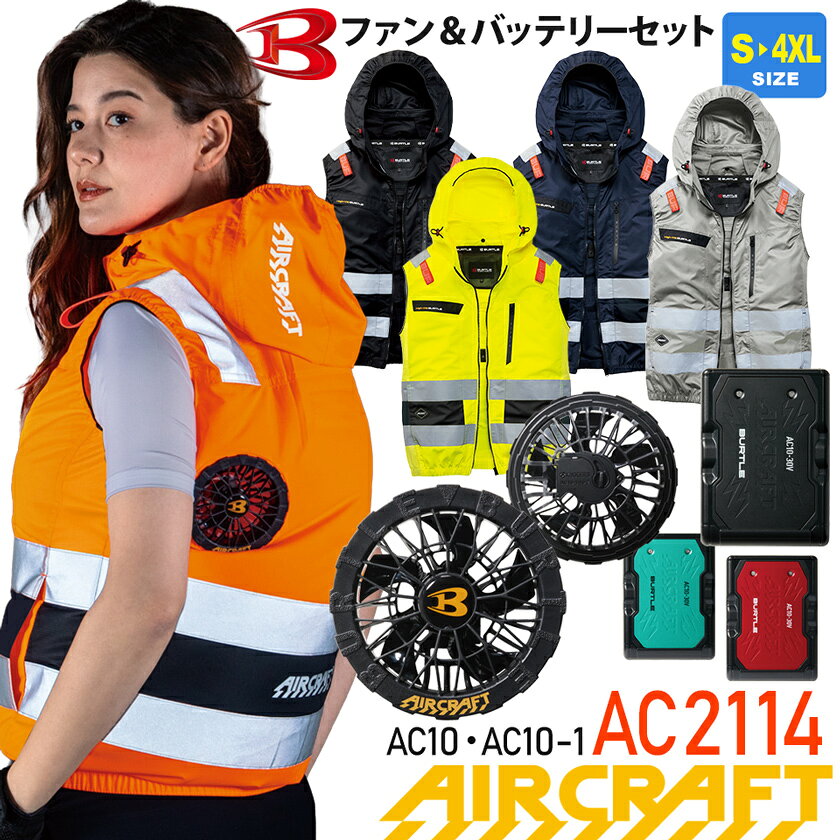 【P10倍】 一部即日出荷対応 バートル AC2114 エアークラフト ベスト ハイバック BURTLE 空調ベスト 高視認 ユニセックス 袖なし 【AIR CRAFT】 ファン＆バッテリーセット ACベスト リフレクター付き 反射材 エコ素材 夜間作業 暗所作業 ハーネス対応 男女兼用 2111シリーズ