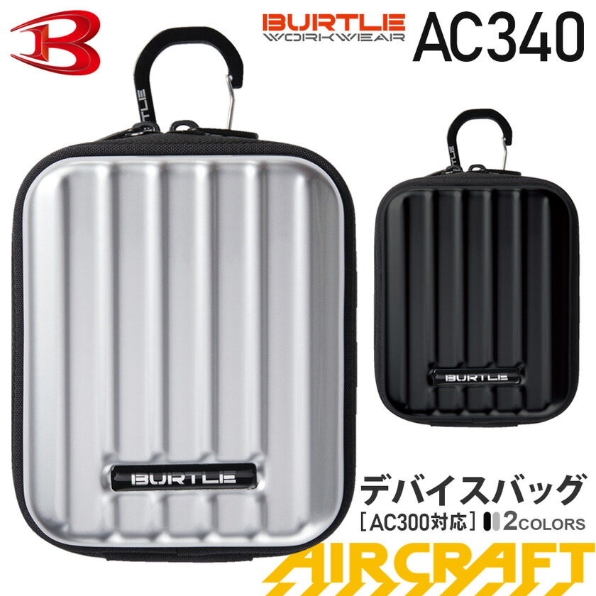 BURTLEAC280デバイスバッグバッテリーケース【AIRCRAFT】ポーチバートルカラビナ付き収納ケースバッテリーカバーエアークラフトAC260対応ファン付きウェアウエストツールバッグウエストポーチCORDURA【最短即日出荷】
