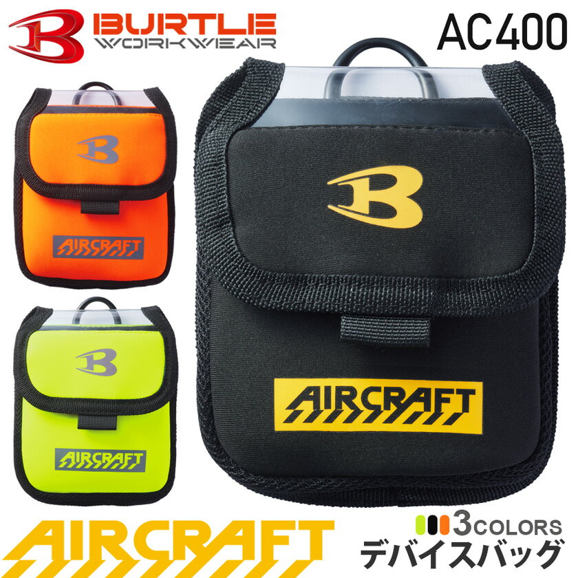 【ネコポス送料無料】 一部即日出荷対応 NP1 バートル AC400 デバイスバッグ バッテリーケース BURTLE 【AIR CRAFT】 ポーチ Dカン付き 収納ケース エアークラフト 専用ケース AC08対応 ウエス…