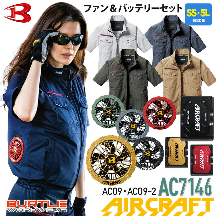 バートル AC7146 フルセット エアークラフト半袖ブルゾン BURTLE 【AIR CRAFT】 空調ブルゾン カラーファン＆バッテリーセット AC08＋AC08-2 ユニセックス UVカット 半袖 遮熱 男女兼用 熱中症対策 空調作業服セット 7141シリーズ ハーネス対応のサムネイル