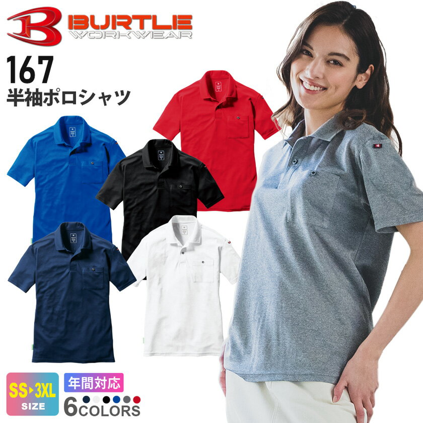  NP1 BURTLE 半袖ポロシャツ ユニセックス 167 バートル  SDGs ワークウェア ストレッチ エコロジカル 消臭 UVカット 吸水速乾加工 ユニフォーム 作業服 作業着 トップス オールシーズン 165シリーズ ［ポスト投函でお届け］