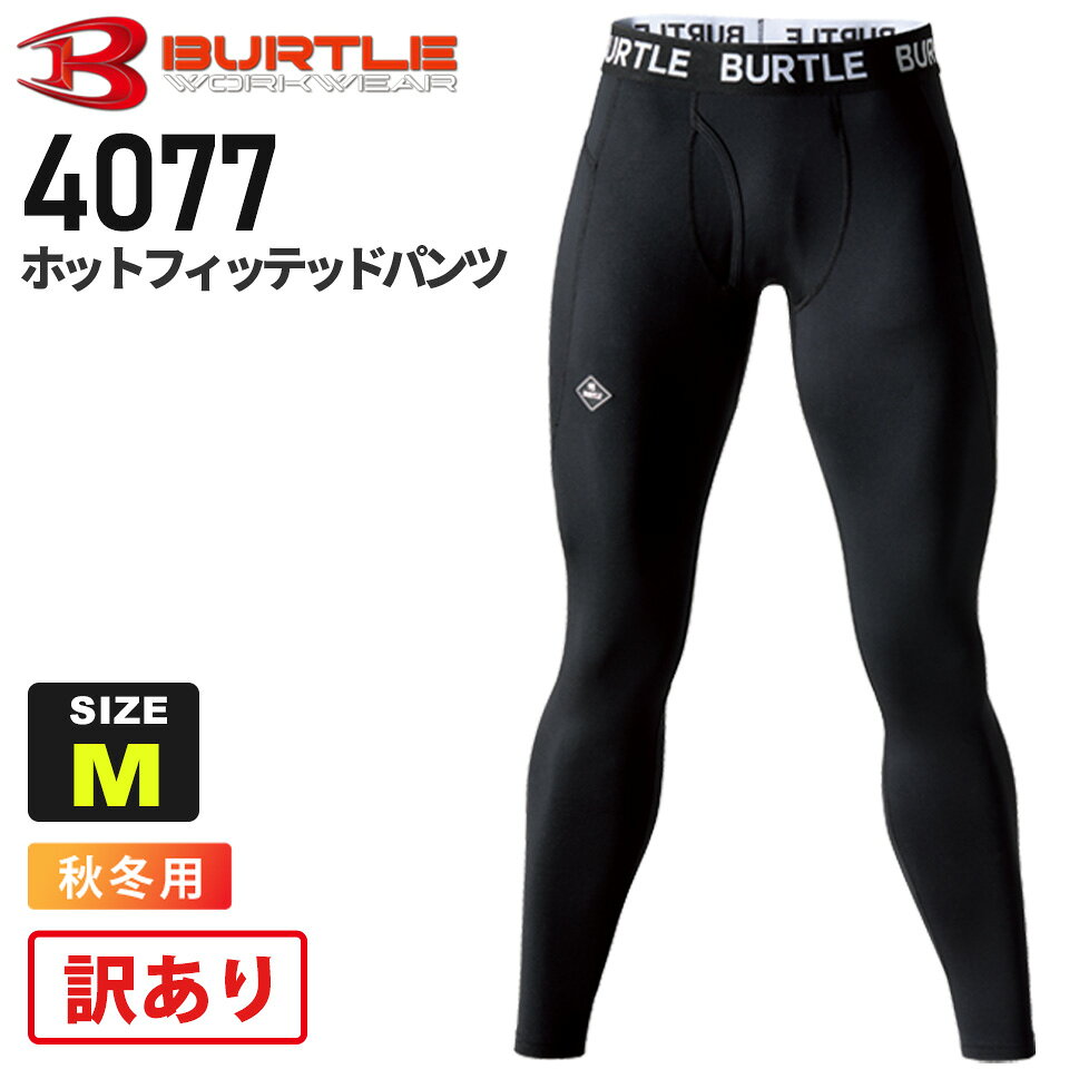 【訳あり・特価】【最短即日出荷】 【ネコポス送料無料】 NP1 バートル 4077 ホットフィッテッドパンツ ユニセックス BURTLE パッケージなし【秋冬】 インナー アンダーパンツ 裏起毛 タイツ 4091シリーズ ［ポスト投函］ ［ワケ有り・アウトレット品］