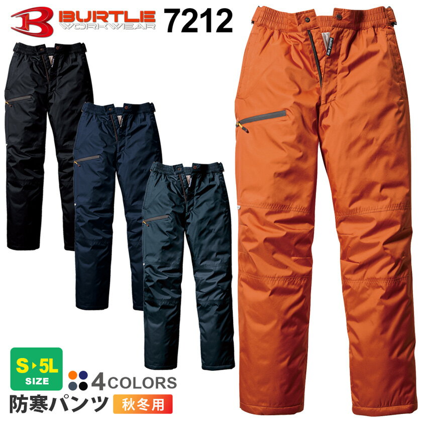 作業ズボン 防寒パンツ(ユニセックス) 7212 BURTLE バートル 【秋冬】 防寒着 サーモトロン 作業着 7210シリーズ 軽量 防風 パンツ