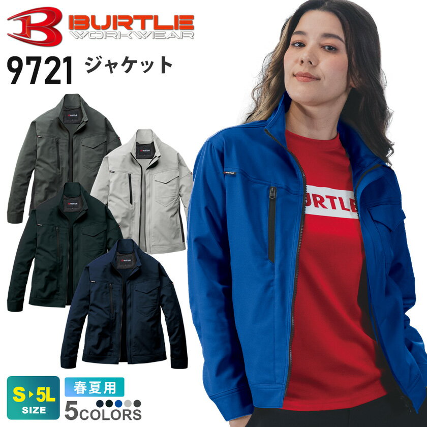 Rakuten - 【P10倍】 BURTLE ジャケット 9721 バートル 作業服 【JIS T8118適合】 【春夏】帯電防止 ストレッチ 吸汗速乾 高通気 SDGs エコ アウター 上着 ワークウェア 作業着 仕事着 ユニフォーム イベント 仕事服 長袖 9721シリーズ