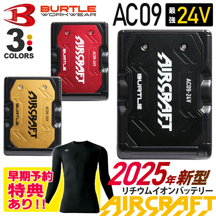 【予約商品】 2025年新型 バートル AC09 ［予約特典付き］ リチウムイオンバッテリー BURTLE 24V 【AIR CRAFT】 空調 ハイスペック エアークラフト 急速充電 24ボルト 風量105リットル AC09-1/09-2/AC08-1/08-2対応 KYOCERA 京セラ ［2025最新モデル］納期3月以降