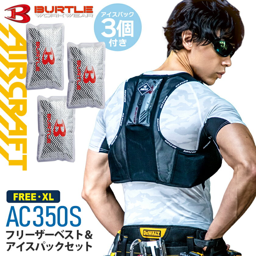 【P10倍】 【最短即日出荷】 バートル AC350S フリーザーベスト＆アイスパックセット BURTLE 作業服 【春夏】 アイスベスト セット 冷感 メッシュベスト 保冷剤付き 冷却 ストレッチ ひんやり クール メッシュ 保冷剤3個 インナー 熱中症対策 AC351 AC350シリーズ 父の日