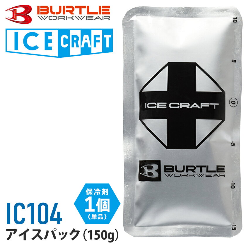   一部即日出荷対応 NP3 バートル IC104 アイスパック単品・150g（1個） BURTLE アイスパック  アイスクラフトベスト用 バラ売り 冷感 冷却 ひんやり 保冷剤のみ 1個 150グラム 熱中症対策 IC104Sシリーズ ［ポスト投函でお届け］