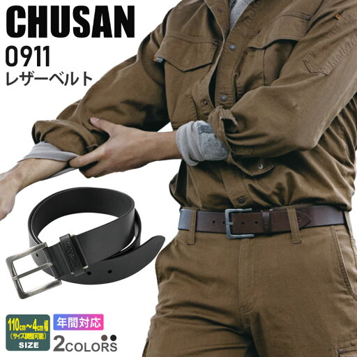 CHUSAN レザーベルト 0911 作業着 1穴 【通年】牛革 シンプル ワークベルト 中国産業 CUC オールシーズン カジュアルベルト 作業服 作業用 091シリーズ CHUSAN レザーベルト 0911 作業着 1穴 【通年】牛革 シンプル ワークベルト 中国産業 CUC オールシーズン カジュアルベルト 作業服 作業用 091シリーズ