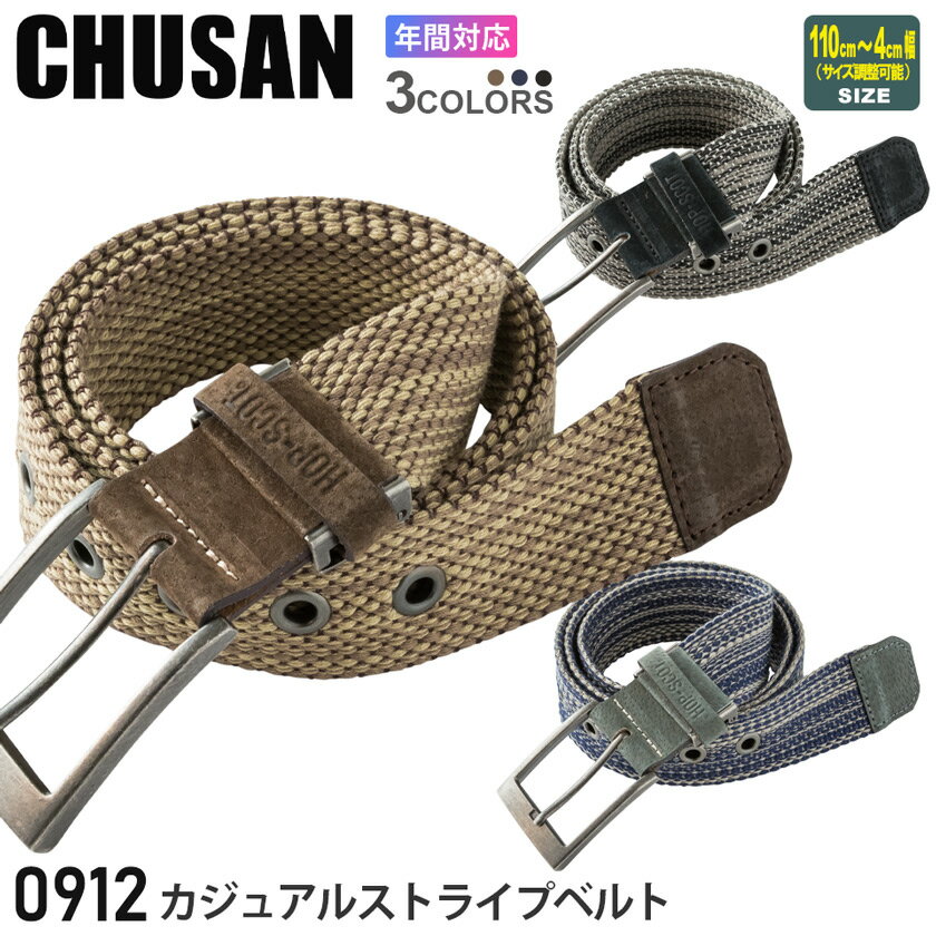 【P5倍】 CHUSAN カジュアルストライプベルト 0912 作業着 1穴 【通年】ワークベルト 中国産業 CUC オールシーズン ストライプ カジュアルベルト 作業服 作業用 091シリーズ