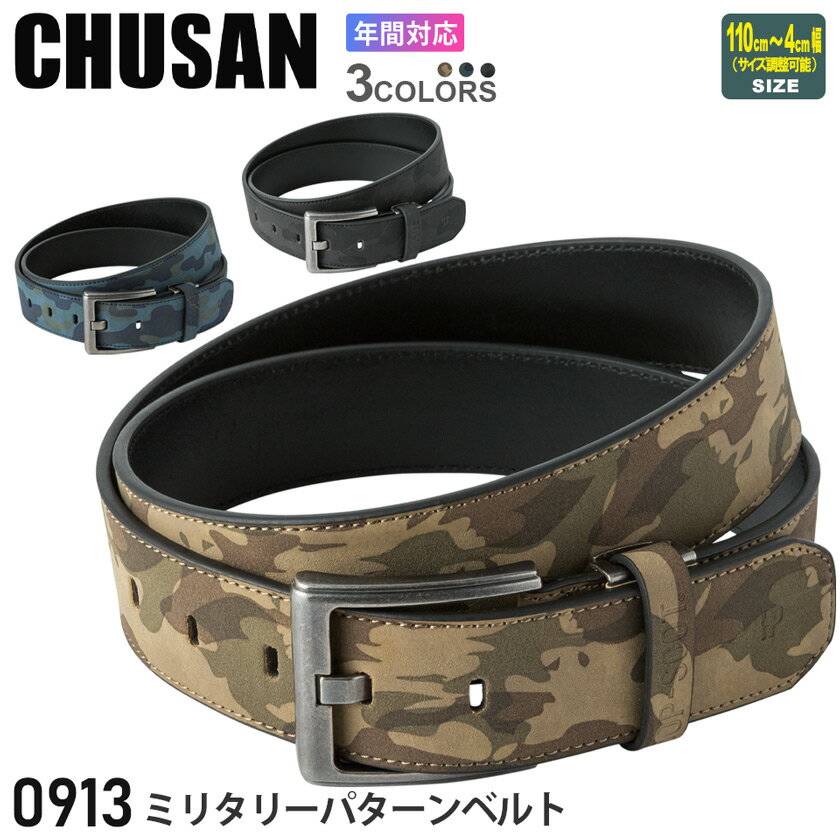 CHUSAN ミリタリーパターンベルト 0913 作業着 1穴 【通年】ワークベルト 中国産業 CUC カモフラージュ カモフラ オールシーズン カジュアルベルト 作業服 作業用 091シリーズ