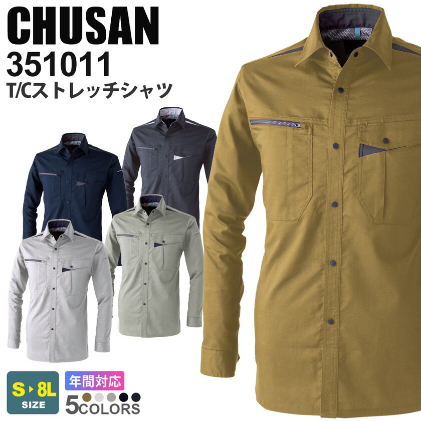 【P5倍】 CHUSAN 作業服 T/Cストレッチシャツ 351011 作業着 【通年】JIS T8118 帯電防止 薄手 4.2oz ワークウェア 中国産業 CUC 長袖 上着 アウター オールシーズン 軽量 ストレッチ レディス ユニセックス 351シリーズ