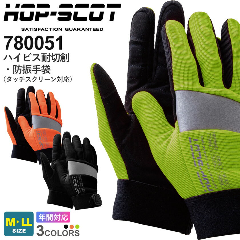 HOP-SCOT ハイビス耐切創・防振手袋（タッチスクリーン対応） 780051 作業着 CHUSAN 【通年】ストレッ..