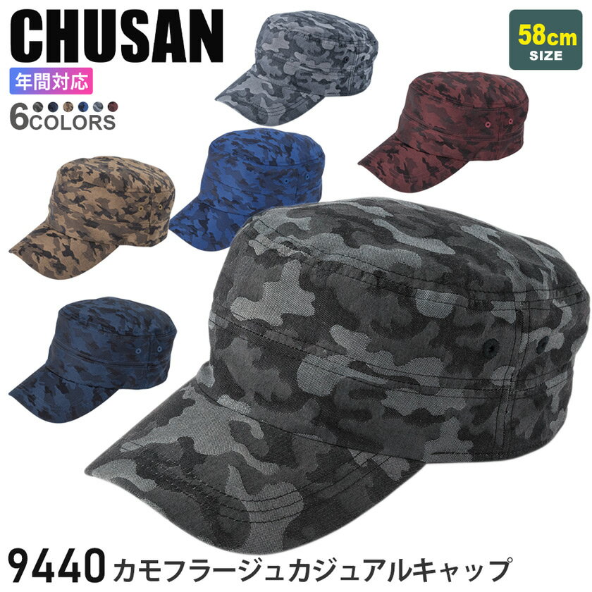 【P10倍】 CHUSAN カモフラージュカジュアルキャップ 9440 綿100% 作業着 【通年】帽子 ワークキャップ 中国産業 CUC オールシーズン 迷彩 作業帽 ツバ付き レディス ユニセックス 男女兼用 作業用 944シリーズ 父の日