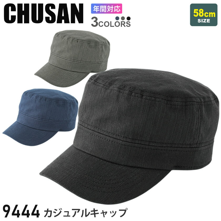 CHUSAN カジュアルキャップ 9444 作業着 【通年】帽子 ワークキャップ 中国産業 CUC オールシーズン シンプル 無地 作業帽 ツバ付き レディス ユニセックス 男女兼用 作業用 944シリーズ