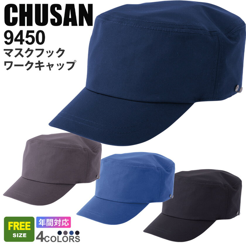 【P10倍】 CHUSAN マスクフック ワークキャップ 9450 作業着 【通年】帽子 ワークキャップ 中国産業 CUC オールシーズン 無地 シンプル 作業帽 レディス ユニセックス 男女兼用 作業用 ユニフォーム 945シリーズ 父の日