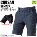 CHUSAN デニムストレッチカーゴショートパンツ 980016 作業着 9oz 7.5oz 作業服 ワークウェア 中国産業 CUC ズボン ボトムス gパン 半パン 丈夫 オールシーズン ストレッチ 洗い加工 レディス 980シリーズ