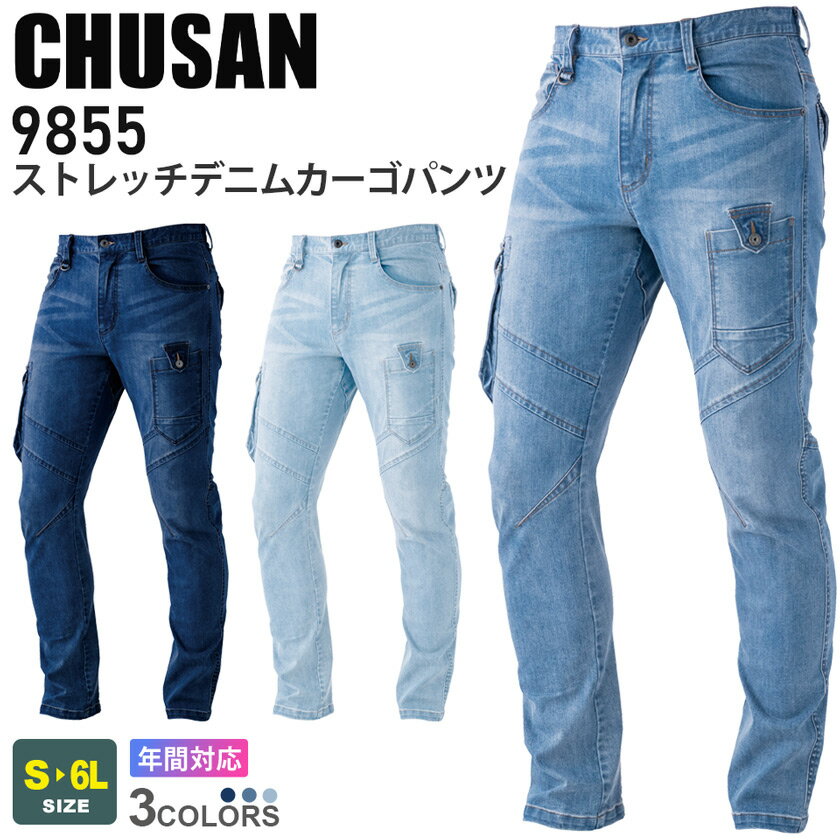 CHUSAN 作業服 ストレッチ デニム カーゴパンツ 9855 作業着 10oz ワークウェア 中国産業 CUC 長ズボン ズボン ボトムス gパン ジーンズ ブラスト加工 ナローシルエット 985シリーズ スソ直しOK 父の日