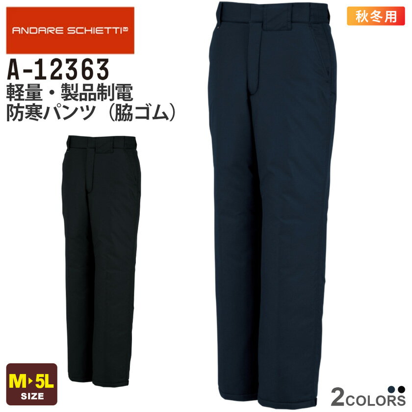 【P10倍】 ANDARE SCHIETTI 軽量・製品制電防寒パンツ(脇ゴム) A-12363 コーコス 防寒服 【秋冬】 作業服 防寒着 長ズボン CO-C...