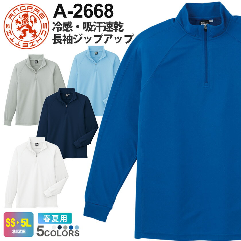 【P10倍】 ANDARE SCHIETTI 冷感・吸汗速乾 長袖ジップアップ A-2668 コーコス 【春夏】 作業服 CO-COS アンドレスケッティ トップス ジップアップウェア ハーフジップ 作業着 ドライ ラグラン袖 レディース メンズ 男女兼用 A-2667シリーズ