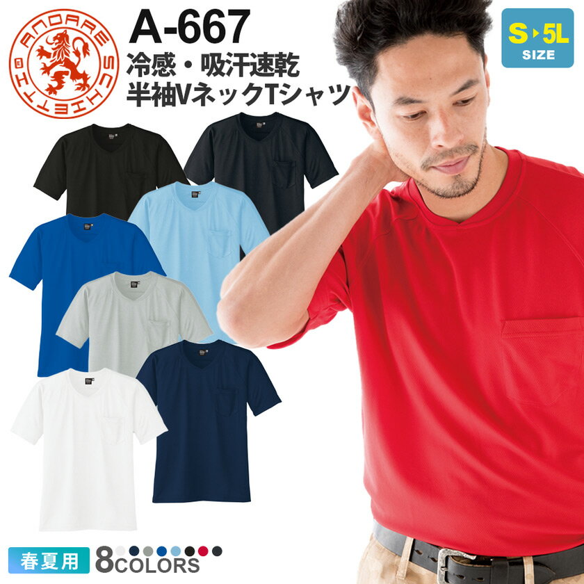 ANDARE SCHIETTI 冷感・吸汗速乾 半袖VネックTシャツ A-667 コーコス  作業服 CO-COS アンドレスケッティ トップス ワークウエア VTシャツ 作業着 ドライ ラグラン袖 レギュラーシルエット A-667シリーズ 父の日