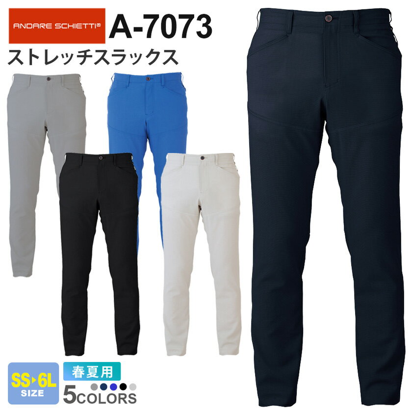 CO-COS ストレッチスラックス A-7073 コーコス 【春夏】 作業服 ANDARE SCHIETTI アンドレ スケッティ 作業ズボン パンツ ボトムス ワークウエア メンズ レディース 男女兼用 帯電防止 接触冷感 A-7070シリーズ スソ直しOK