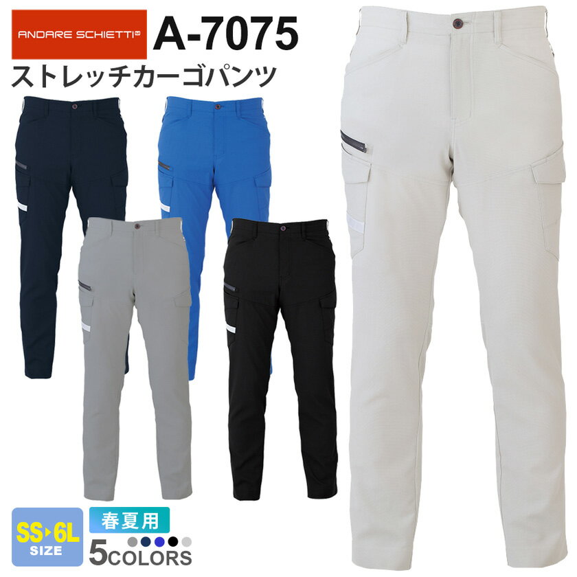 【P2倍】 CO-COS ストレッチカーゴパンツ A-7075 コーコス 【春夏】 作業服 ANDARE SCHIETTI アンドレ スケッティ 作業ズボン パンツ ボトムス ワークウエア メンズ レディース 男女兼用 大容量ポケット 帯電防止 接触冷感 A-7070シリーズ スソ直しOK