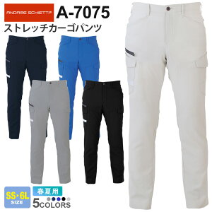 【P2倍】 CO-COS ストレッチカーゴパンツ A-7075 コーコス 【春夏】 作業服 ANDARE SCHIETTI アンドレ スケッティ 作業ズボン パンツ ボトムス ワークウエア メンズ レディース 男女兼用 大容量ポケット 帯電防止 接触冷感 A-7070シリーズ スソ直しOK