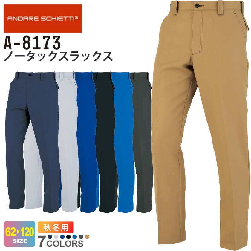 CO-COS ノータックスラックス A-8173 コーコス 【秋冬】 作業服 ANDARE SCHIETTI アンドレ スケッティ ..