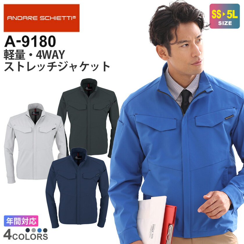 ANDARE SCHIETTI 軽量・4WAYストレッチジャケット A-9180 コーコス 帯電防止